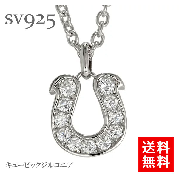 ネックレス 馬蹄 ホースシュー キュービック 11石 シルバー925 sv925 お守り 誕生石 記念日 メンズ ジュエリー アクセサリー プレゼント ギフト 人気 おすすめ 人気 おすすめ 送料無料 母の日 SSS|ネックレス指輪 Ladies Present EJ
