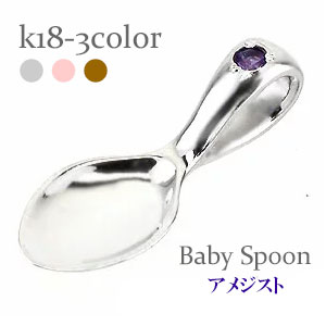 K18 ベビースプーン 銀のスプーン 18金 イエローゴールド ピンクゴールド ホワイトゴールド 18k アメジスト 2月誕生石 ペンダント トップ 出産祝い 記念品 名入れ 刻印 チェーン レディース ジュエリー アクセサリー プレゼント ギフト 人気 おすすめ 送料無料 SSS 48,708円