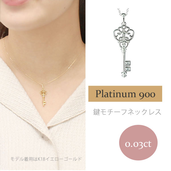 キー 鍵 ダイヤモンド 0.03ct ネックレス ペンダント pt900 pt900 プラチナ チェーン 品質保証書 女性 レディース ジュエリー アクセサリー 人気 おすすめ プレゼント ギフト 贈り物 送料無料 SSS|ネックレス指輪 Ladies Present EJ