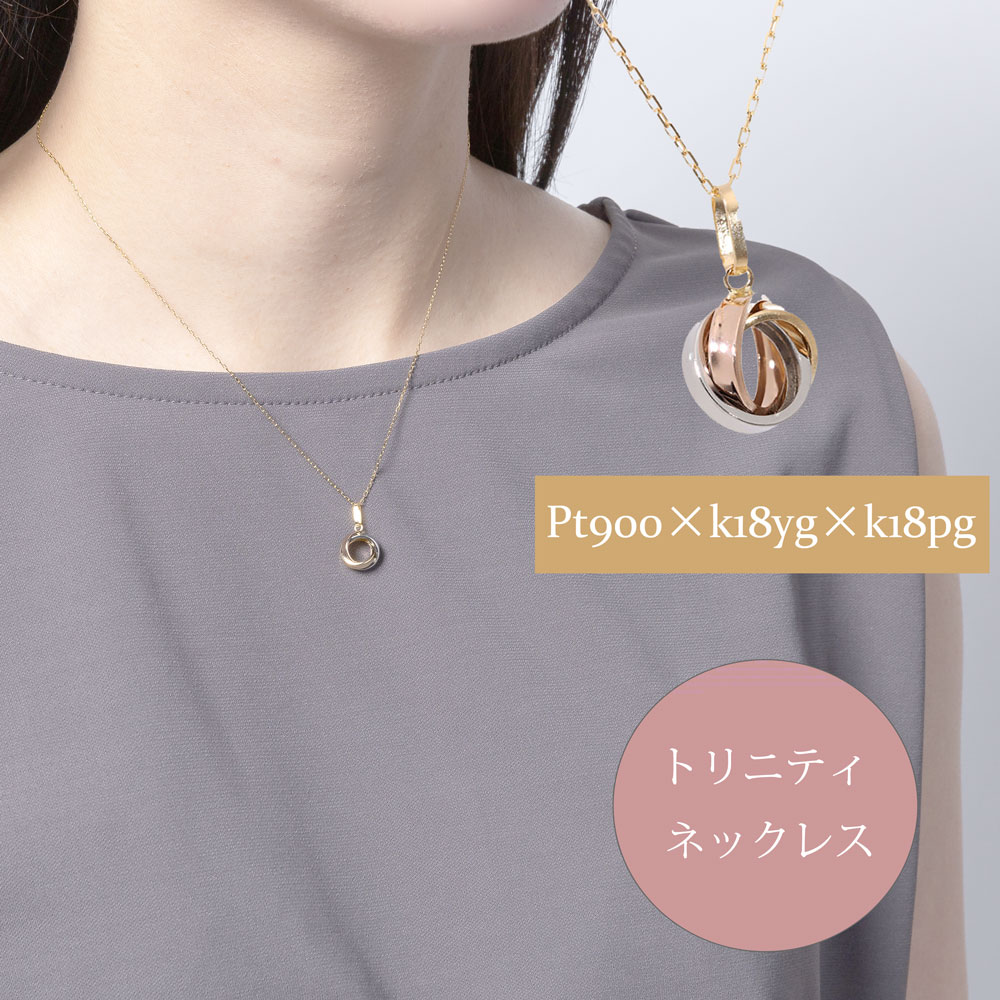 K18 レディース トリニティ 3カラー スリーカラー 18金 ゴールド 18k プラチナ pt900 地金 コンビ カラー ペンダント トネックレス トリコロールカラー おしゃれ ギフト プレゼント レディース ジュエリー アクセサリー プレゼント ギフト 人気 おすすめ 送料無料 SSS|ネックレス指輪 Ladies Present EJ