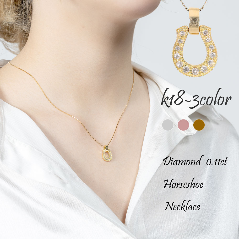 K18 ホースシュー2.0ctダイヤモンドネックレス K18 ホースシュー2.0ctダイヤモンドネックレス