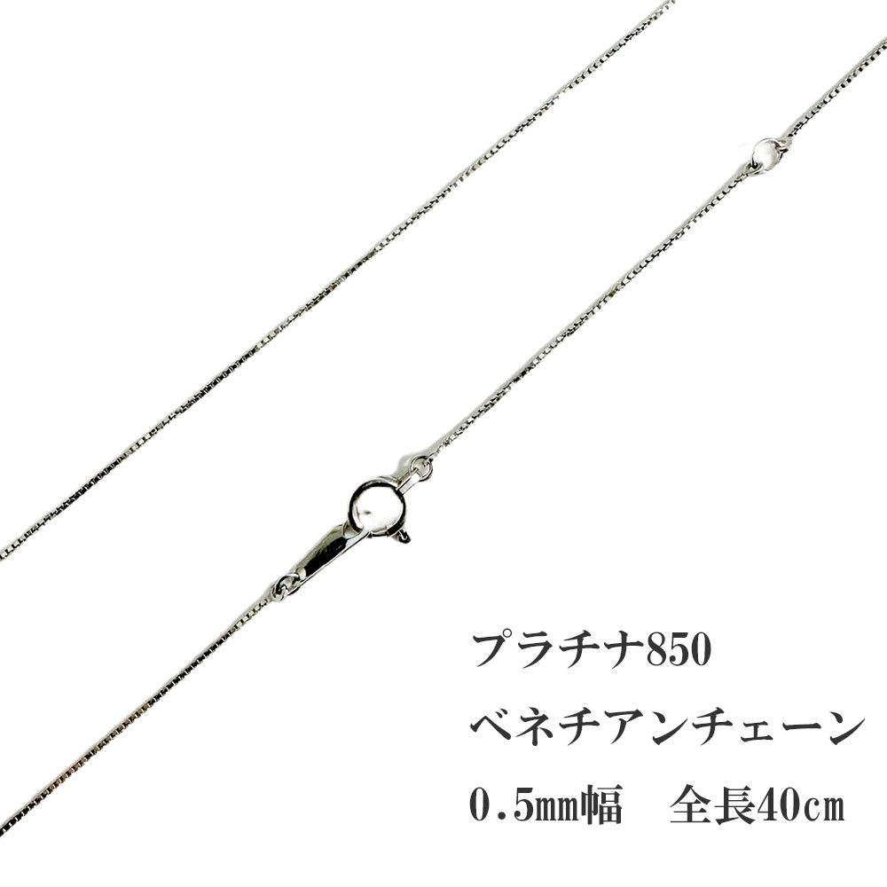 pt850 プラチナ850 ベネチアン ネックレス チェーン 40cm 0.5mm幅 刻印 品質保証書 女性 レディース ジュエリー アクセサリー 人気 おすすめ プレゼント ギフト 贈り物 送料無料 SSS|ネックレス指輪 Ladies Present EJ