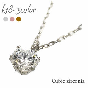 K18 一粒ネックレス キュービックジルコニア 18金 イエローゴールド ピンクゴールド ホワイトゴールド 18k ネックレス ペンダント チェーン 品質保証書 女性 レディース ジュエリー アクセサリー 人気 おすすめ プレゼント ギフト 贈り物 送料無料 SSS 32,175円