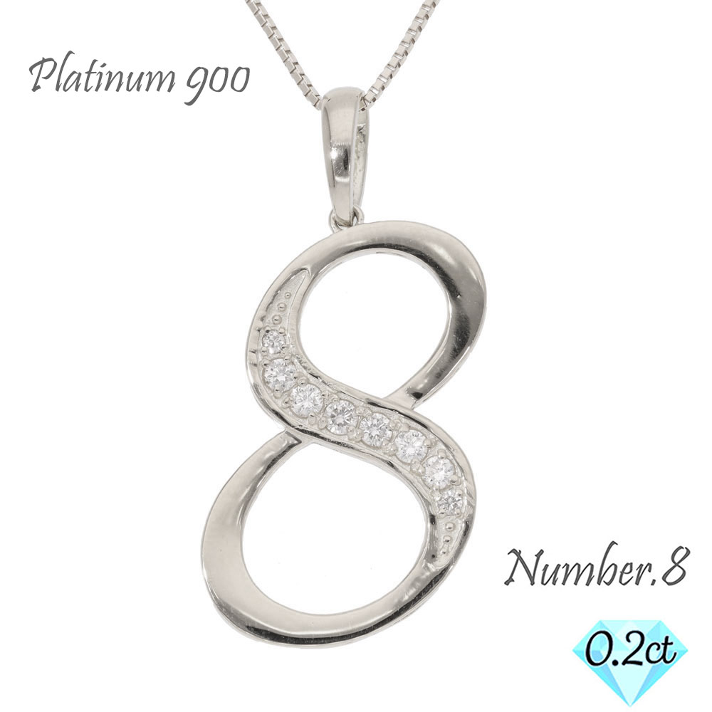 ナンバー 8 数字 ネックレス ダイヤモンド 0.20ct プラチナ プラチナ900 PT ペンダント 8 ラッキーナンバー 番号 チェーン レディース ジュエリー アクセサリー プレゼント ギフト SSS｜ネックレス指輪 Ladies Present EJ