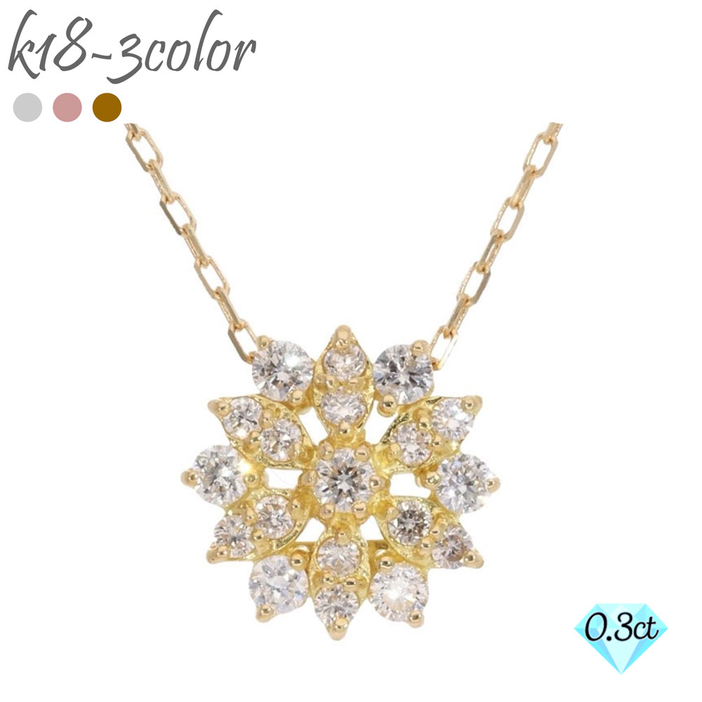 K18 フラワー ダイヤモンド ネックレス ダイヤ 0.30ct 18金 イエローゴールド ピンクゴールド ホワイトゴールド 18k チェーン 品質保証書 女性 レディース ジュエリー アクセサリー 人気 おすすめ プレゼント ギフト 贈り物 送料無料 SSS|ネックレス指輪 Ladies Present EJ