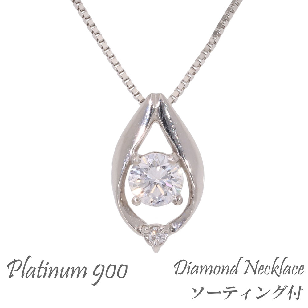 ネックレス ペンダント 一粒ダイヤモンド Ｄカラー SI-2 GOOD 0.202ct ソーティング袋付 0.01カラット プラチナ900 pt900 ソリティア ダイアモンド チェーン レディース ジュエリー アクセサリー プレゼント ギフト