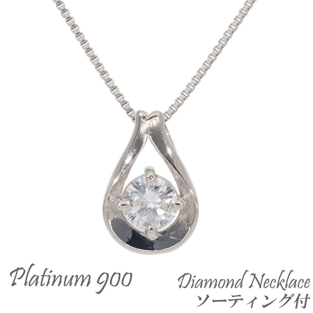 ネックレス ペンダント 一粒ダイヤモンド Ｄカラー VS-1 GOOD 0.158ct ソーティング袋付 プラチナ900 pt900 ソリティア ダイアモンド チェーン レディース ジュエリー アクセサリー プレゼント ギフト