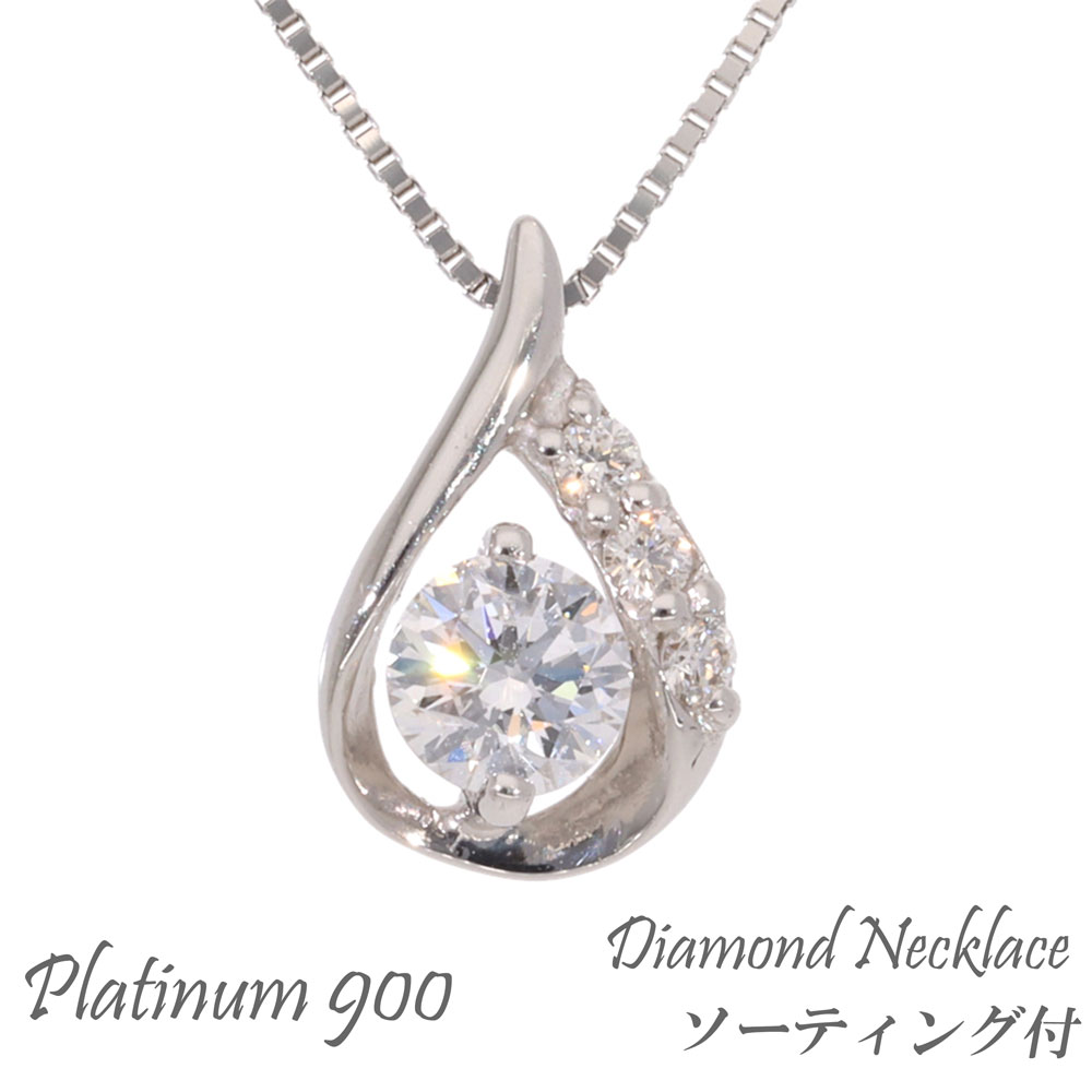 ネックレス ペンダント 一粒ダイヤモンド Ｄカラー Ｉ-1 ＶＥＲＹGOOD 0.205ct ソーティング袋付 0.04ct プラチナ900 pt900 ソリティア ダイアモンド チェーン レディース ジュエリー アクセサリー プレゼント ギフト｜ネックレス指輪 Ladies Present EJ
