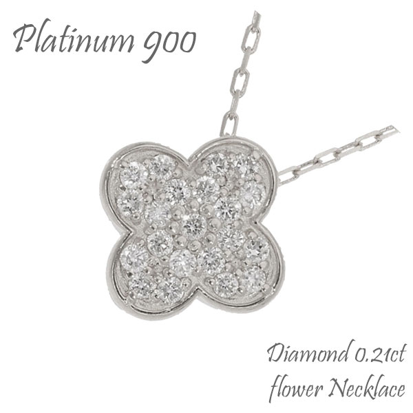 ダイヤモンドフラワーネックレス 0.21カラット pt900 プラチナ900 ペンダント クローバー 花 チェーン 品質保証書 女性 レディース ジュエリー アクセサリー 人気 おすすめ プレゼント ギフト 贈り物 送料無料 SSS