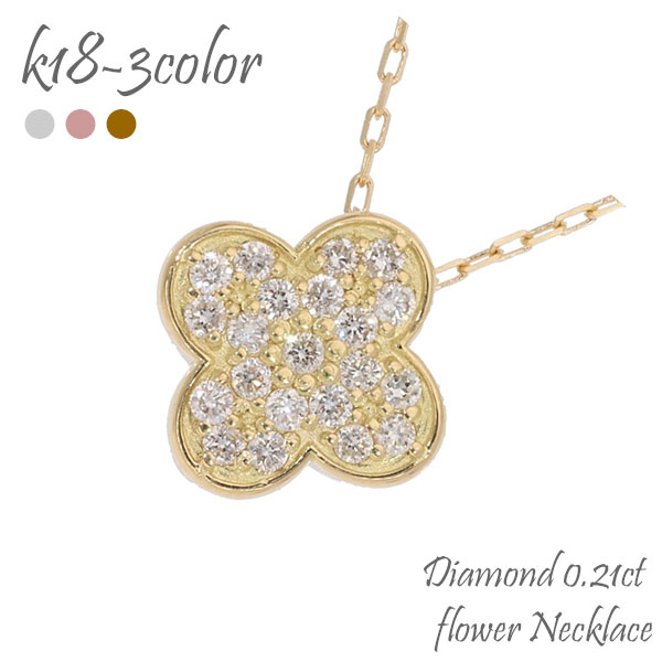 K18 ダイヤモンドフラワーネックレス 0.21カラット 18金 イエローゴールド ホワイトゴールド ピンクゴールド 18k ペンダント クローバー 花 チェーン 品質保証書 女性 レディース ジュエリー アクセサリー 人気 おすすめ プレゼント ギフト 贈り物 送料無料 SSS