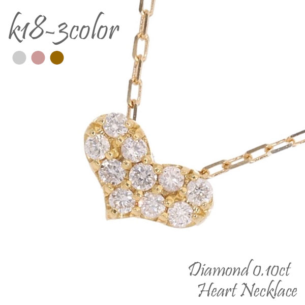 K18 ハート ダイヤモンド ネックレス ダイヤ 18金 イエローゴールド ピンクゴールド ホワイトゴールド 18k チェーン 品質保証書 女性 レディース ジュエリー アクセサリー 人気 おすすめ プレゼント ギフト 贈り物 送料無料 SSS|ネックレス指輪 Ladies Present EJ