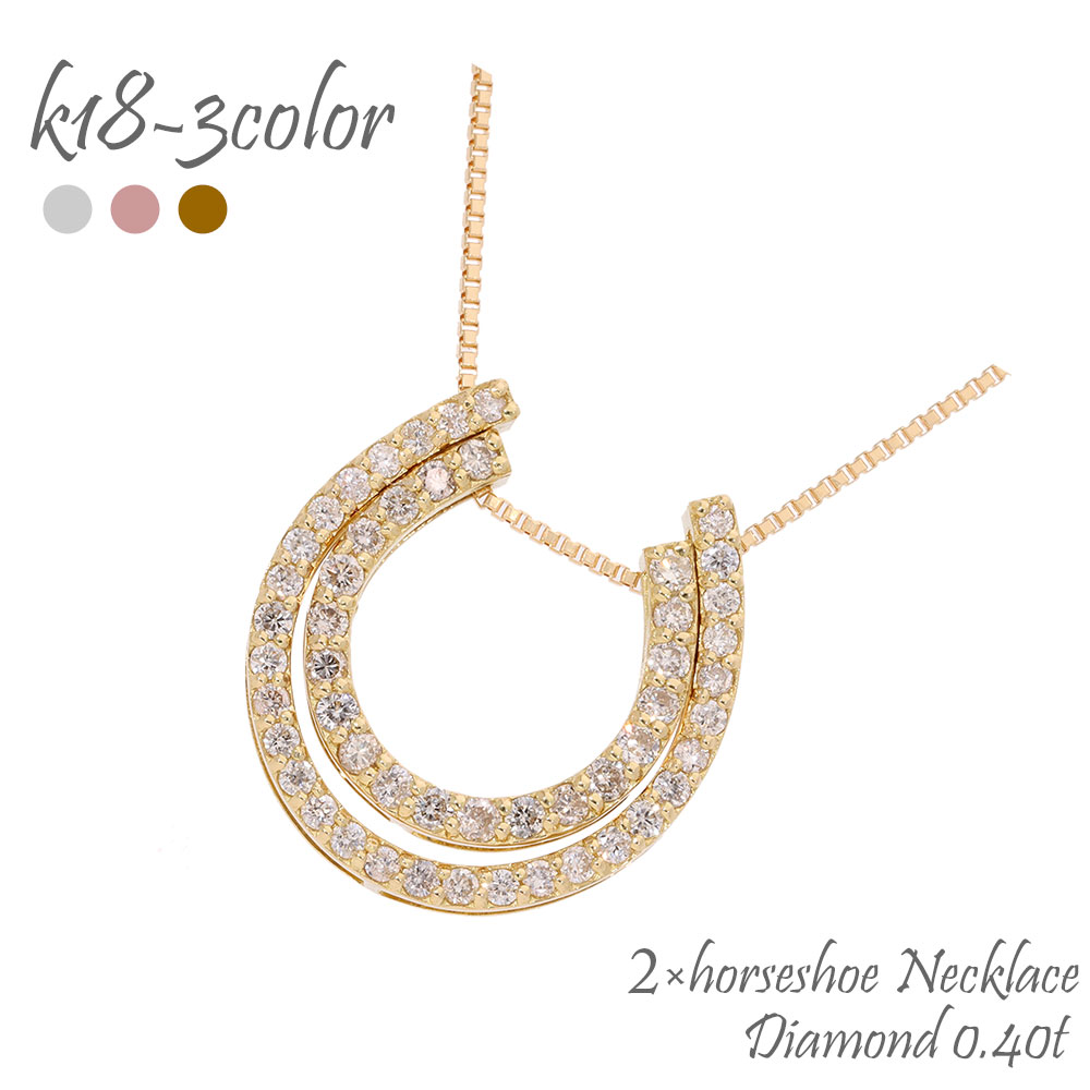k18 ネックレス 馬蹄 ホースシュー ダイヤモンド ダイヤ 0.40ct 2連 2重 3WAY 18金 18k イエローゴールド ピンクゴールド ホワイトゴールド ペンダント アクセ アクセサリー レディース 人気 おすすめ 送料無料 母の日｜ネックレス指輪 Ladies Present EJ