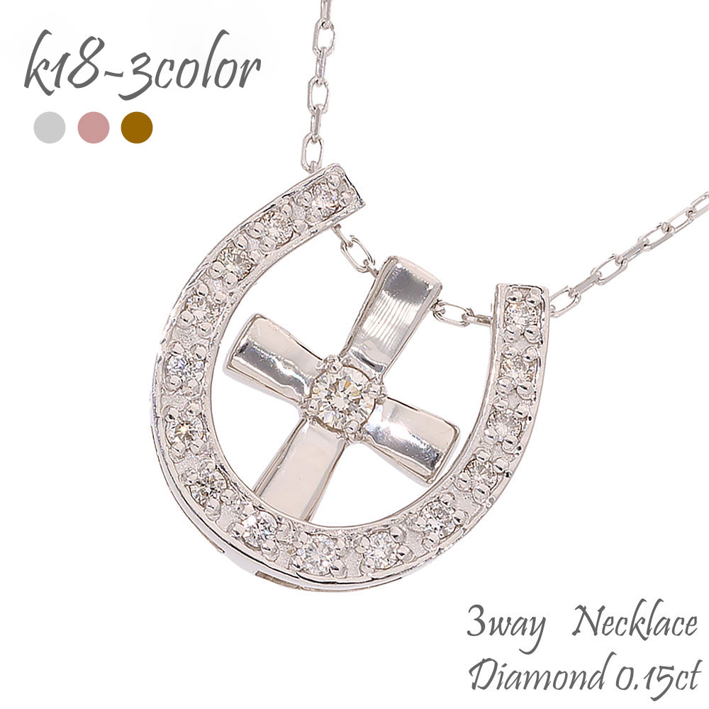 18金 K18 ネックレス 3way 馬蹄 十字架 クロス ダイヤモンド ペンダント 0.15ct アミュレット チェーン 品質保証書 女性 レディース ジュエリー アクセサリー 人気 おすすめ プレゼント ギフト 贈り物 送料無料|ネックレス指輪 Ladies Present EJ