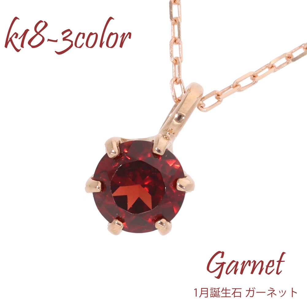 K18 誕生石 ネックレス 一粒 天然石 カラーストーン 1月誕生石 ガーネット 5ｍｍ 18金 イエローゴールド ピンクゴールド ホワイトゴールド 18k ソリティア スキンジュエリー チェーン レディース ジュエリー アクセサリー プレゼント ギフト 人気 おすすめ 送料無料 SSS 30,245円