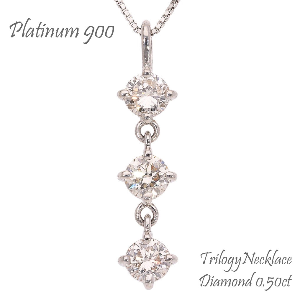 トリロジー ダイヤモンド ネックレス pt900 プラチナ 0.50ct 3ストーン ペンダント チェーン 品質保証書 女性 レディース ジュエリー アクセサリー 人気 おすすめ プレゼント ギフト 贈り物 送料無料 SSS|ネックレス指輪 Ladies Present EJ