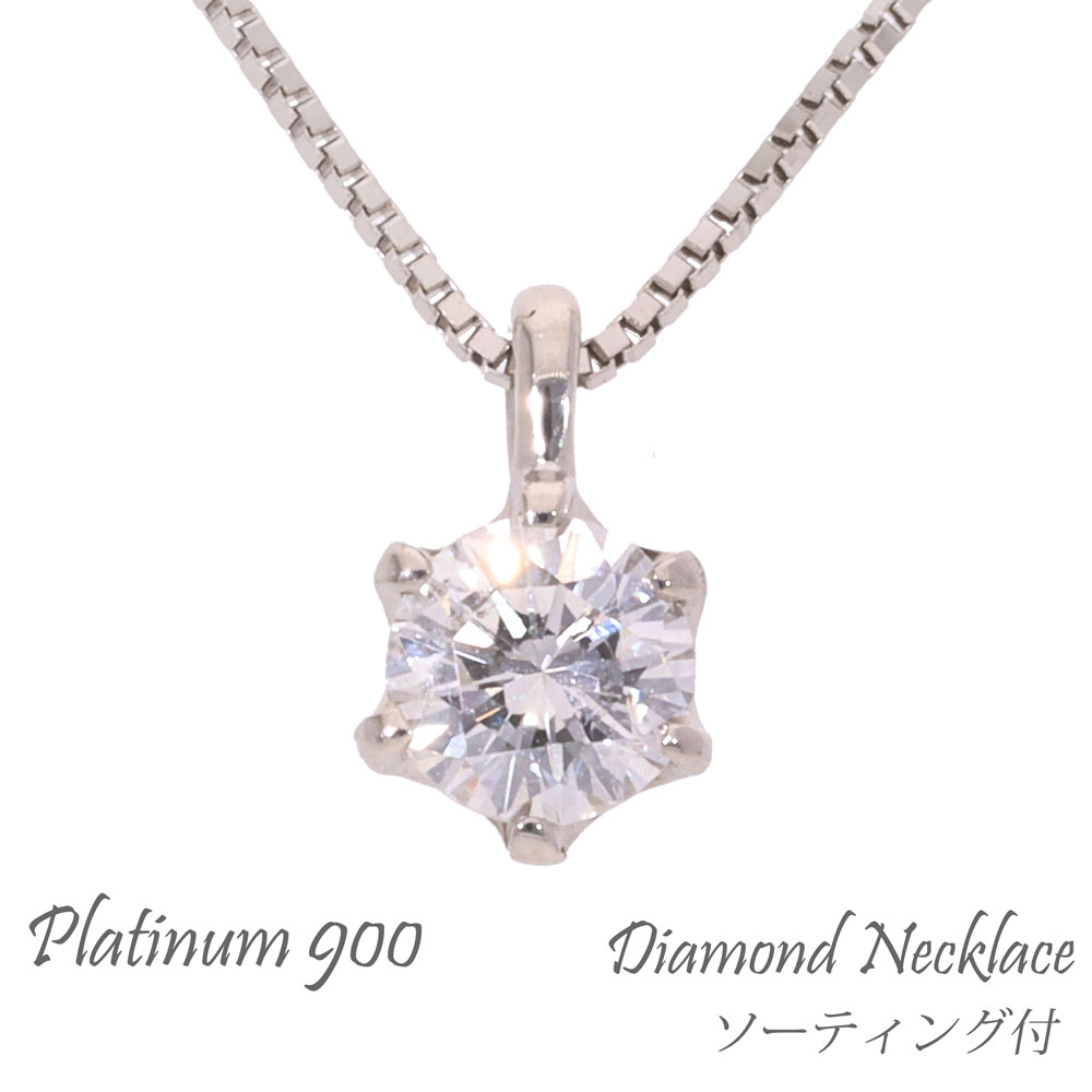 ネックレス ペンダント 一粒ダイヤモンド Dカラー SI2 GOOD 0.207ct ソーティング袋付 プラチナ900 pt900 ダイアモンド チェーン レディース ジュエリー アクセサリー プレゼント ギフト