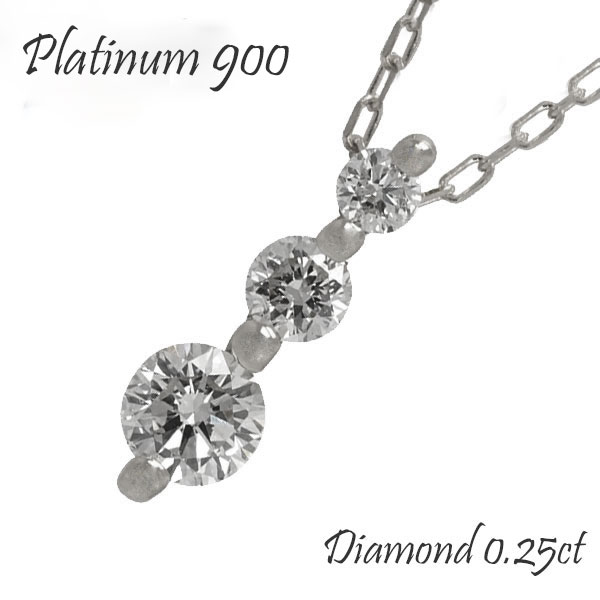 pt900 プラチナ ネックレス トリロジー ダイヤモンド 0.25カラット ダイヤ ペンダント スリーストーン チェーン 品質保証書 女性 レディース ジュエリー アクセサリー 人気 おすすめ プレゼント ギフト 贈り物 送料無料｜ネックレス指輪 Ladies Present EJ