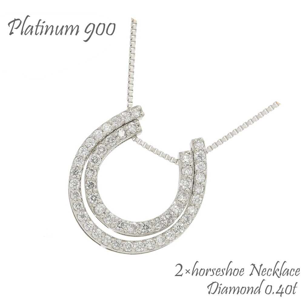 プラチナ ネックレス 馬蹄 ホースシュー ダイヤモンド ダイヤ 0.40ct 2連 2重 3WAY プラチナ900 プラチナ アクセ アクセサリー レディース 人気 おすすめ 送料無料 母の日｜ネックレス指輪 Ladies Present EJ