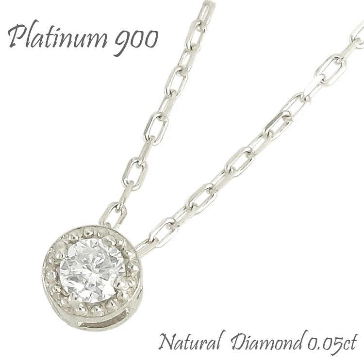 Pt900 一粒ダイヤモンド ネックレス ダイヤ 0.05ct Pt900 プラチナ ペンダント スキン チェーン 品質保証書 女性 レディース ジュエリー アクセサリー 人気 おすすめ プレゼント ギフト 贈り物 送料無料 SSS