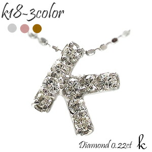 K18 イニシャル ネックレス K ダイヤモンド アルファベット 18金 イエローゴールド ピンクゴールド ホワイトゴールド 18k ネーム イニシャル 名前 チェーン 品質保証書 女性 レディース ジュエリー アクセサリー 人気 おすすめ プレゼント ギフト 贈り物 送料無料 SSS