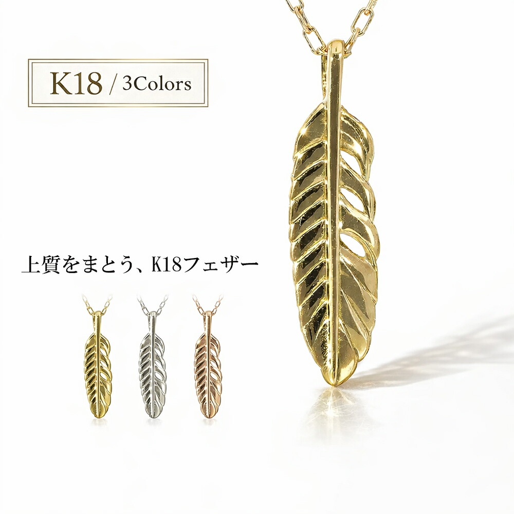 K18 フェザー ネックレス 羽 モチーフ 18金 イエローゴールド ピンクゴールド ホワイトゴールド 18k チェーン お守り 上品 シンプル 記念日 品質保証書 女性 レディース ジュエリー アクセサリー 人気 おすすめ プレゼント ギフト 贈り物 送料無料 SSS