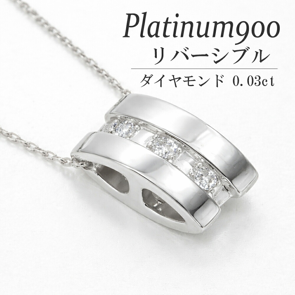 pt900 プラチナ900 ダイヤモンド 0.03ct リバーシブル ネックレス ペンダント チェーン 品質保証書 女性 レディース ジュエリー アクセサリー 人気 おすすめ プレゼント ギフト 贈り物 送料無料 SSS