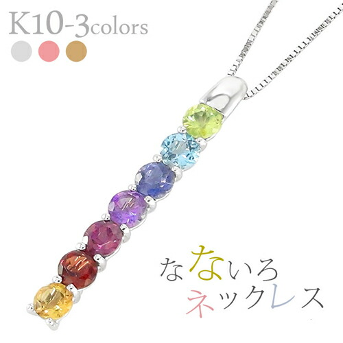 アミュレット ネックレス ペンダント レインボーカラー マルチカラー 10金 k10 イエローゴールド ピンクゴールド ホワイトゴールド 10k 7石 お守り 誕生石 記念日 チェーン レディース ジュエリー アクセサリー プレゼント ギフト 人気 おすすめ 送料無料 SSS|ネックレス指輪 Ladies Present EJ