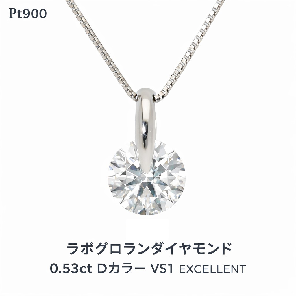 ラボグロウンダイヤモンド ネックレス 0.53ct Dカラー VS1 EXCELLENT プラチナ ネックレス 人工ダイヤモンド IGI インターナショナル 鑑定書付 チェーン 品質保証書 女性 レディース ジュエリー アクセサリー 人気 おすすめ プレゼント ギフト 贈り物 送料無料 SSS｜ネックレス指輪 Ladies Present EJ