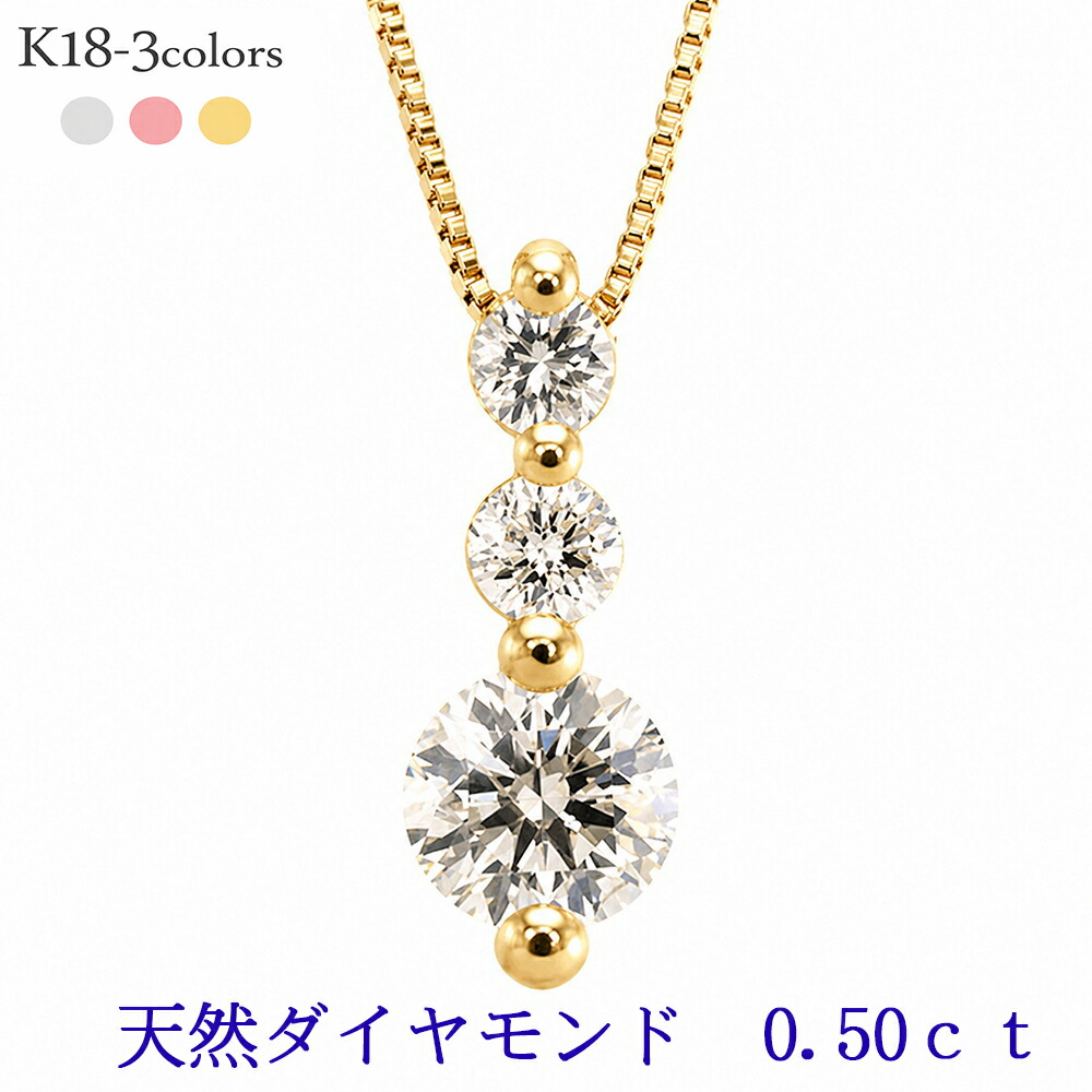 K18 トリロジー ダイヤモンド 0.5カラット スリーストーン 3石 ネックレス ペンダント 18金 イエローゴールド ピンクゴールド ホワイトゴールド 18k チェーン 品質保証書 女性 レディース ジュエリー アクセサリー 人気 おすすめ プレゼント ギフト 贈り物 送料無料 SSS|ネックレス指輪 Ladies Present EJ
