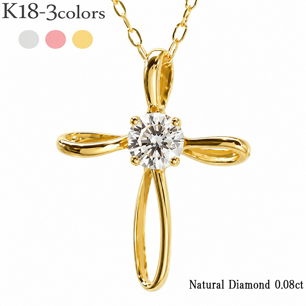 K18 ダイヤモンド クロス ネックレス 0.08ct 18金 イエローゴールド ピンクゴールド ホワイトゴールド 十字架 ペンダントト チェーン 品質保証書 女性 レディース ジュエリー アクセサリー 人気 おすすめ プレゼント ギフト 贈り物 送料無料 SSS｜ネックレス指輪 Ladies Present EJ 37,323円