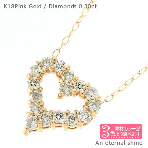 K18 オープンハート ダイヤモンド ネックレス 0.3カラット 18金 イエローゴールド ピンクゴールド ホワイトゴールド 18k ペンダント チェーン 品質保証書 女性 レディース ジュエリー アクセサリー 人気 おすすめ プレゼント ギフト 贈り物 送料無料 SSS