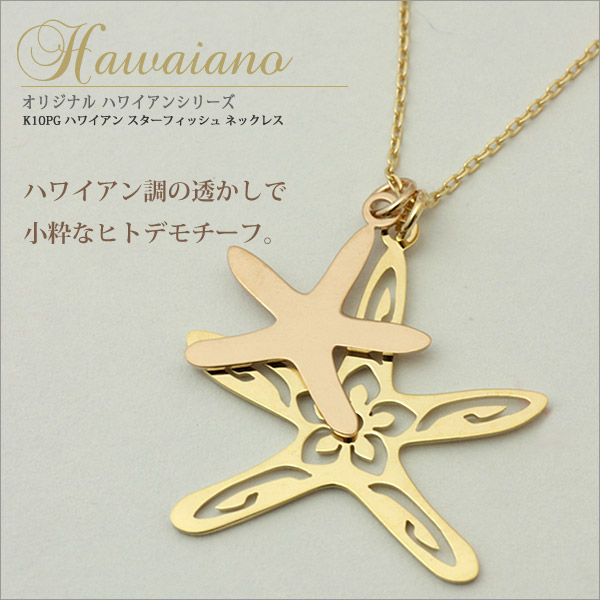 K10YG/PG ハワイアン スターフィッシュ ネックレス ペンダント/スターフィッシュ/ヒトデ/海星/ひとで/ハワイアン/ゴールド/ピンクゴールド/10金/地金/プレゼント/レディース/ジュエリー/アクセサリー/記念日/透かし 40cm SSS