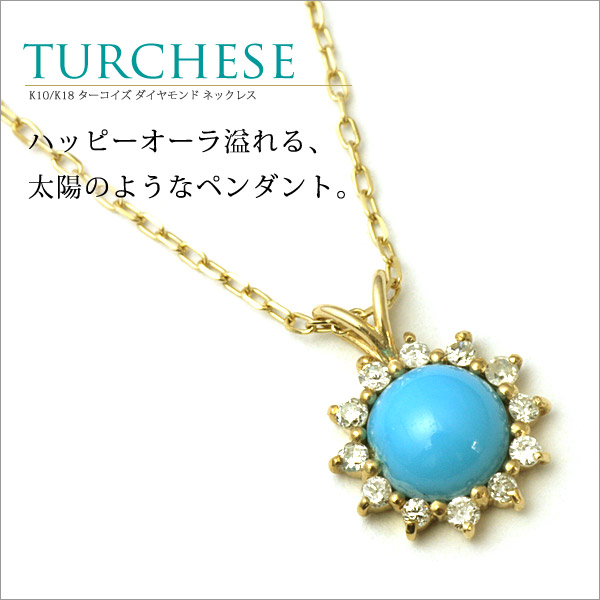 12月誕生石 ターコイズ K10 ダイヤモンド ネックレス ダイヤモンド/トルコ石/ゴールド/ホワイトゴールド/ピンクゴールド 10金 誕生石 プレゼント レディース ジュエリー アクセサリー 記念日 夏 海 ブルー 太陽 サン sun SSS