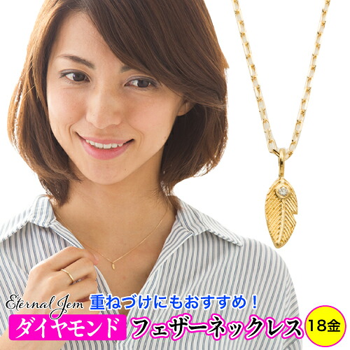 K18 フェザー 羽 ダイヤモンド ネックレス 18金 イエローゴールド ピンクゴールド ホワイトゴールド 18k チェーン 品質保証書 女性 レディース ジュエリー アクセサリー 人気 おすすめ プレゼント ギフト 贈り物 送料無料 SSS|ネックレス指輪 Ladies Present EJ