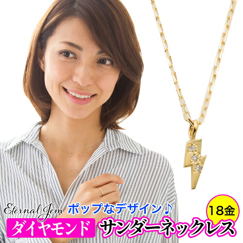 K18 サンダー 雷 ダイヤモンド ネックレス 18金 イエローゴールド ピンクゴールド ホワイトゴールド 18k チェーン 品質保証書 女性 レディース ジュエリー アクセサリー 人気 おすすめ プレゼント ギフト 贈り物 送料無料 SSS｜ネックレス指輪 Ladies Present EJ