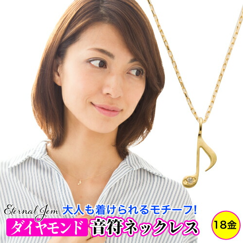 K18 レディース ジュエリー ネックレス 音符 ダイヤモンド 18金 イエローゴールド ピンクゴールド ホワイトゴールド 18k 華奢 チェーン 品質保証書 女性 レディース ジュエリー アクセサリー 人気 おすすめ プレゼント ギフト 贈り物 送料無料 SSS