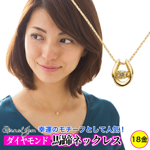 K18 馬蹄 ホースシュー ダンシングストーン ダイヤモンド ネックレス ダイヤ 0.03ct ペンダント k18 ゴールド 18k 18金 チェーン 品質保証書 女性 レディース ジュエリー アクセサリー 人気 おすすめ プレゼント ギフト 贈り物 送料無料 SSS|ネックレス指輪 Ladies Present EJ