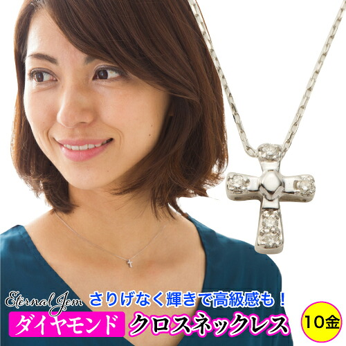 クロス ダイヤモンド ダイヤ 0.05ct ネックレス ペンダント k10 10k 10金 イエローゴールド ピンクゴールド ホワイトゴールド チェーン 品質保証書 女性 レディース ジュエリー アクセサリー 人気 おすすめ プレゼント ギフト 贈り物 送料無料 SSS｜ネックレス指輪 Ladies Present EJ