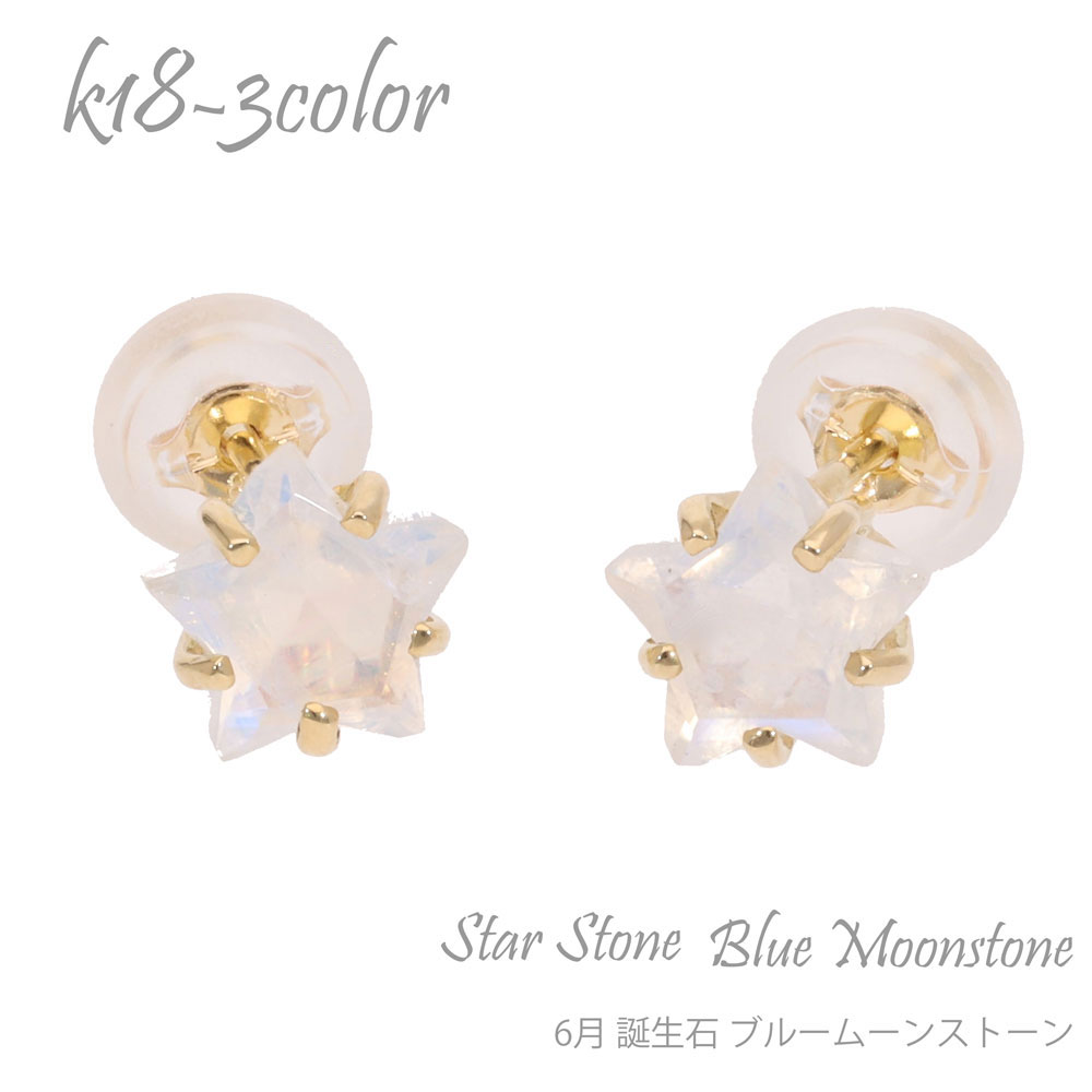K18 ブルームーンストーン 6月 誕生石 星 スター スターストーン 一粒ピアス 6mm 18金 18k k18 ホワイトゴールド イエローゴールド ピンクゴールド 星型誕生石 カラーストーン スタッドピアス レディース ジュエリー アクセサリー プレゼント ギフト 人気 おすすめ SSS