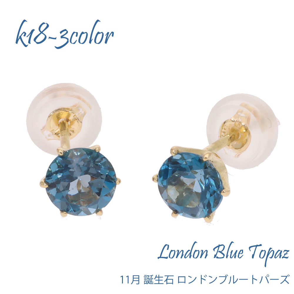 K18 ロンドンブルートパーズ 11月 誕生石 18金 18k k18 スタッド 一粒ピアス 5mm ホワイトゴールド イエローゴールド ラウンドカット誕生石 カラーストーン スタッドピアス レディース ジュエリー アクセサリー プレゼント ギフト 人気 おすすめ SSS