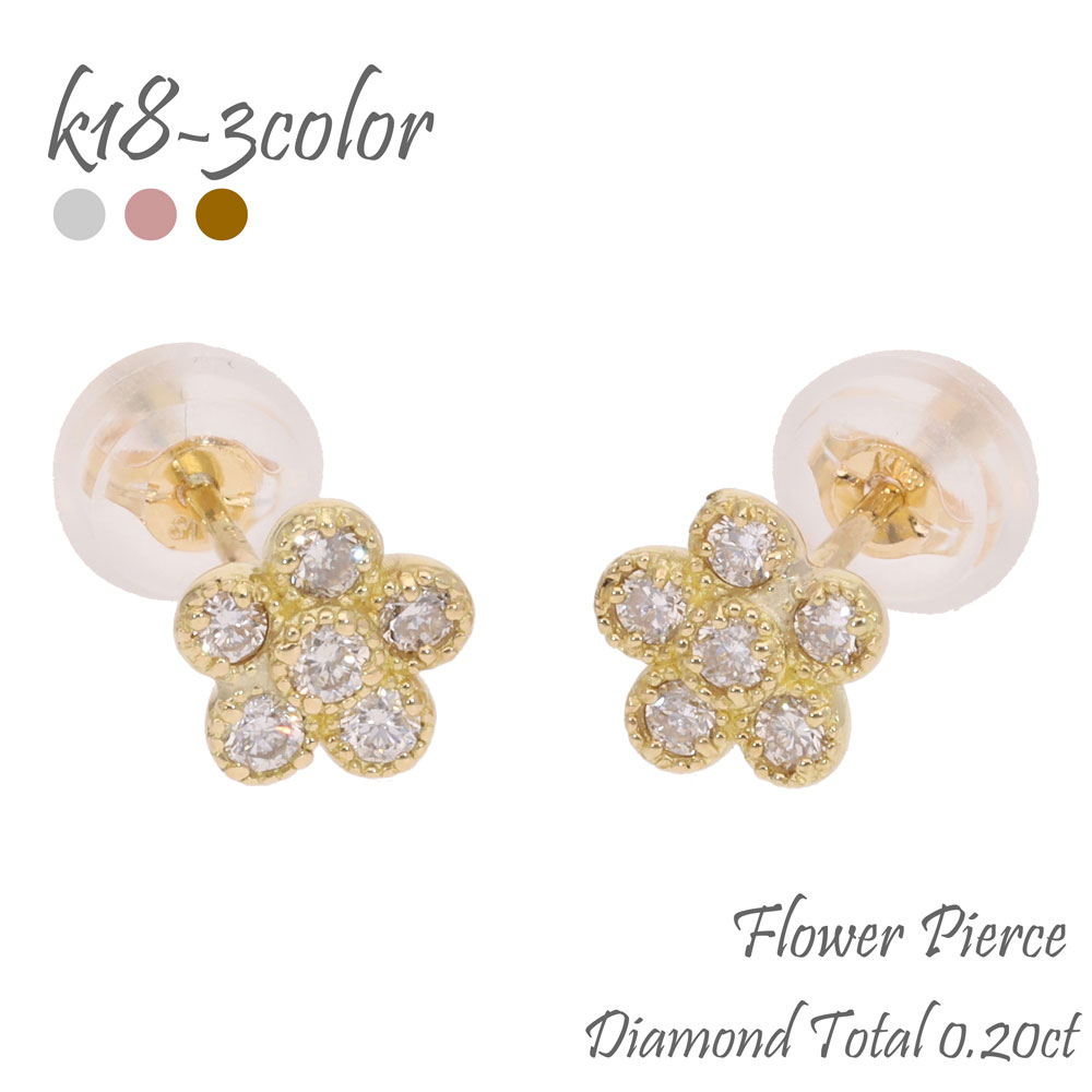K18 フラワーピアス ピアス ダイヤモンド 0.20ct 18金 18k 花 ミル打ちイエローゴールド ピンクゴールド ホワイトゴールド 品質保証書 女性 レディース ジュエリー アクセサリー 人気 おすすめ プレゼント ギフト 贈り物 送料無料 SSS｜ネックレス指輪 Ladies Present EJ
