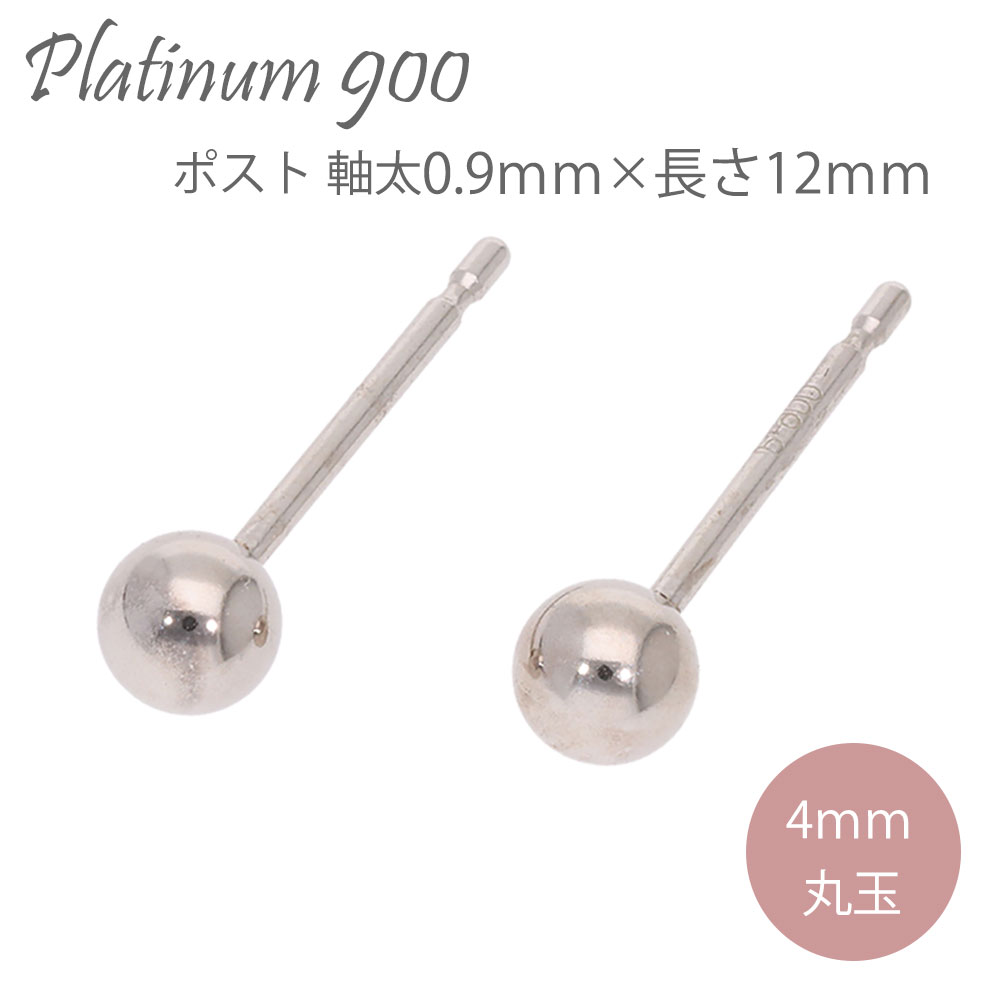 セカンドピアス プラチナ900 丸玉4mm ピアス ポスト 軸太 0.9ｍｍ×長さ12ｍｍ 品質保証書 女性 レディース ジュエリー アクセサリー 人気 おすすめ プレゼント ギフト 贈り物 送料無料 SSS
