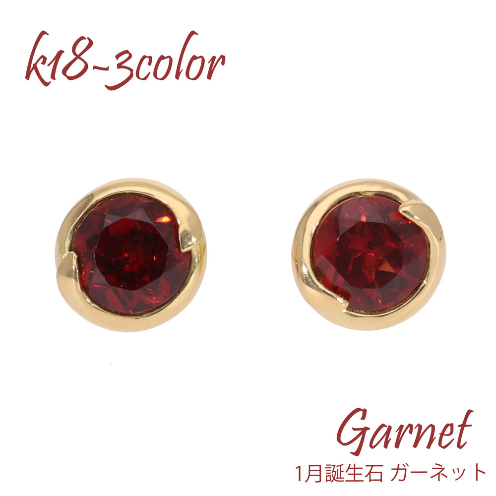 K18 1月誕生石 ガーネット 5ｍｍ ピアス スタッドピアス 一粒 天然石 カラーストーン 18金 イエローゴールド ピンクゴールド ホワイトゴールド 18k ソリティア スキンジュエリーレディース ジュエリー アクセサリー プレゼント ギフト 人気 送料無料 SSS