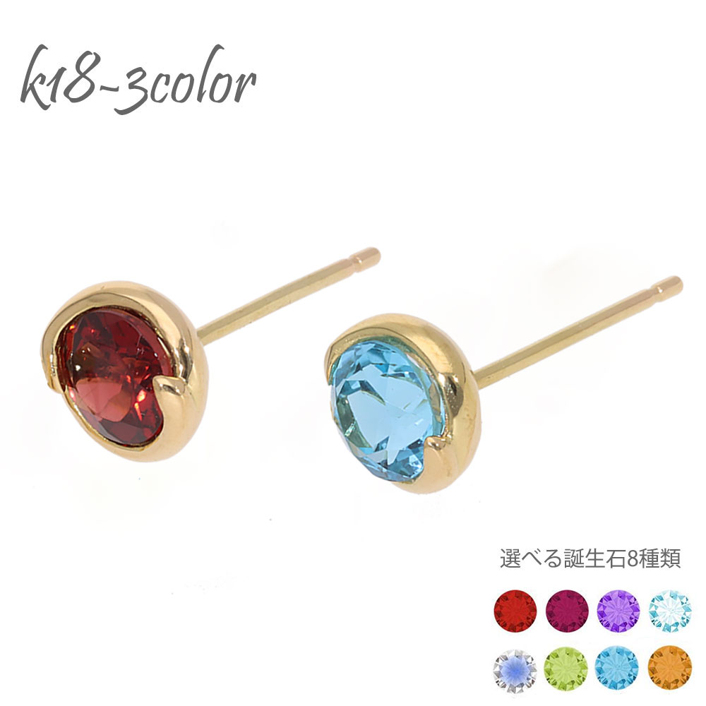 K18 選べる 誕生石 8種類 ピアス スタッドピアス 一粒 天然石 カラーストーン 18金 イエローゴールド ピンクゴールド ホワイトゴールド 18k ソリティア スキンジュエリー チェーン レディース ジュエリー アクセサリー プレゼント ギフト 人気 おすすめ SSS