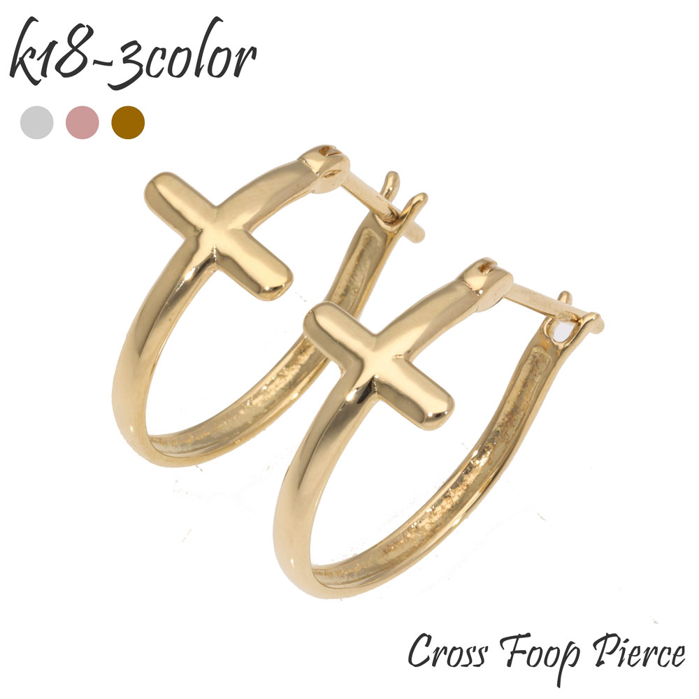 K18 ピアス フープピアス クロス 十字架 18金 イエローゴールド ピンクゴールド ホワイトゴールド 18k 品質保証書 女性 レディース ジュエリー アクセサリー 人気 おすすめ プレゼント ギフト 贈り物 送料無料 SSSピアス