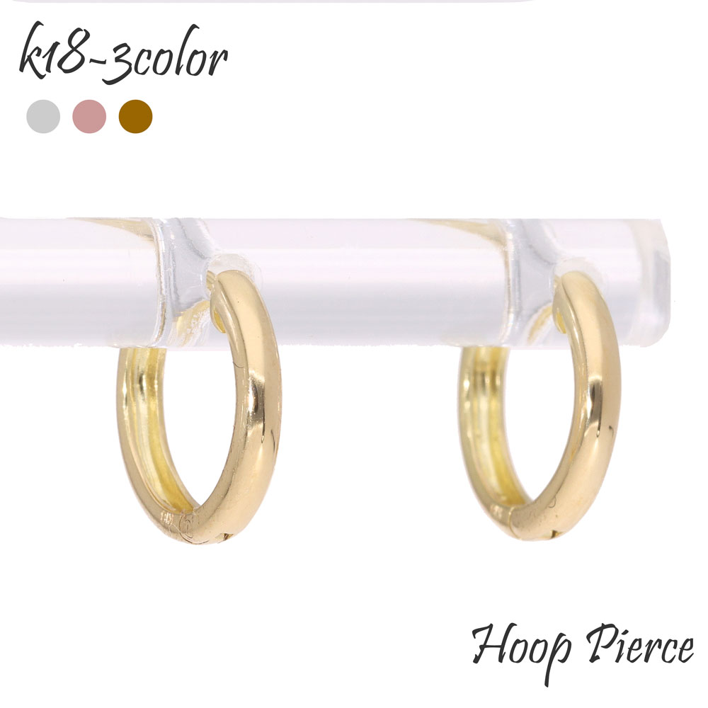 K18 ピアス 中折れピアス フープピアス 18金 18k k18 地金 イエローゴールド ピンクゴールド ホワイトゴールド 品質保証書 女性 レディース ジュエリー アクセサリー 人気 おすすめ プレゼント ギフト 贈り物 送料無料