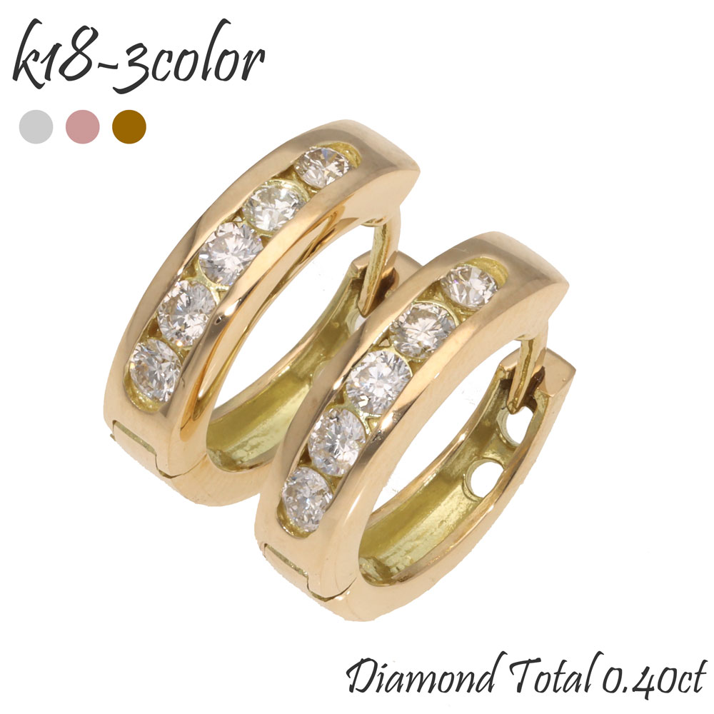 K18 ピアス フープピアス ダイヤモンド 0.4カラット 中折れピアス エタニティピアス 18金 イエローゴールド ピンクゴールド ホワイトゴールド 18k 品質保証書 女性 レディース ジュエリー アクセサリー 人気 おすすめ プレゼント ギフト 贈り物 送料無料 SSS