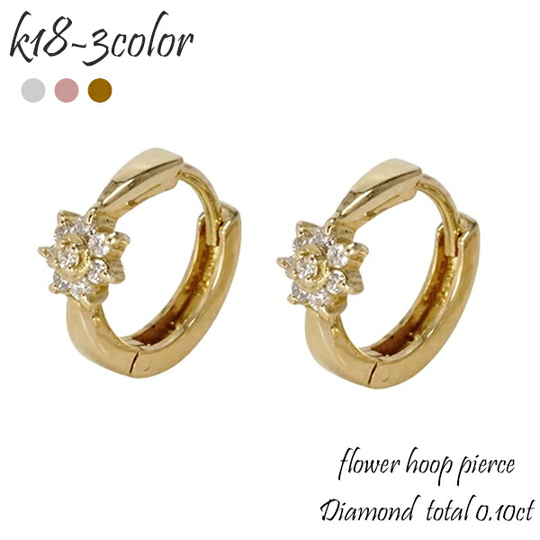 K18 フープピアス 中折れピアス 花 フラワー ダイヤモンドピアス ダイヤ 0.10ct 18金 イエローゴールド ピンクゴールド ホワイトゴールド 18k 小ぶり 上品 可憐 大人 品質保証書 女性 レディース ジュエリー アクセサリー 人気 おすすめ プレゼント ギフト 贈り物 送料無料｜ネックレス指輪 Ladies Present EJ 53,460円