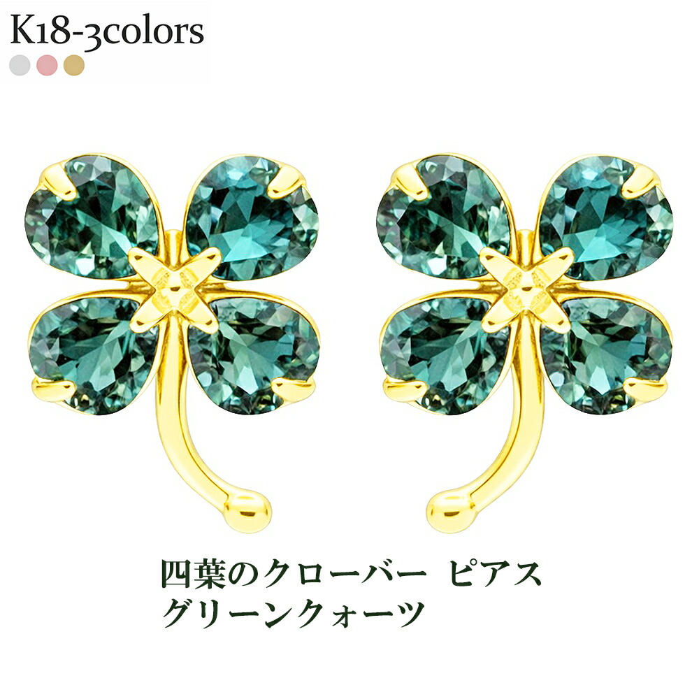 k18 ピアス クローバー 四葉 よつば グリーンクォーツ 18金 イエローゴールド ピンクゴールド ホワイトゴールド 18k 品質保証書 女性 レディース ジュエリー アクセサリー 人気 おすすめ プレゼント ギフト 贈り物 送料無料 SSS