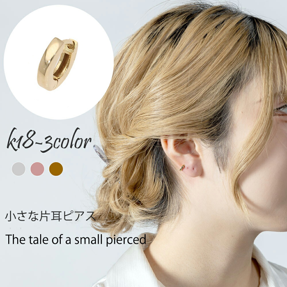 片耳ピアス 18金 ピアス 片方 中折れピアス フープピアス 小さなピアス k18 18k イエローゴールド ピンクゴールド ホワイトゴールド 品質保証書 女性 レディース ジュエリー アクセサリー 人気 おすすめ プレゼント ギフト 贈り物 送料無料 ※ ティファニー ではありません
